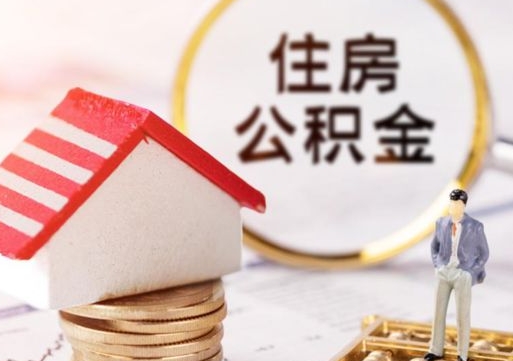 中国台湾封存住房公积金如何提（封存状态下的住房公积金怎么提取）